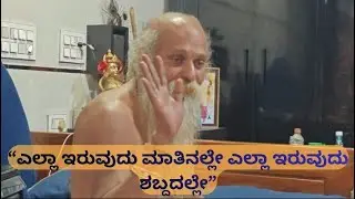 ಎಲ್ಲಾ ಇರುವುದು ಮಾತಿನಲ್ಲೇ ಎಲ್ಲಾ ಇರುವುದು ಶಬ್ದದಲ್ಲೇ | Everything lies in words; everything lies in sound
