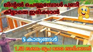 ലിന്റൽ ചെയ്യുമ്പോൾ പണി കിട്ടാതിരിക്കാൻ 5 കാര്യങ്ങൾ ശ്രദ്ധിക്കുക  #lintel construction in Malayalam