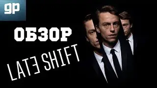 Обзор Late Shift Ночная Смена