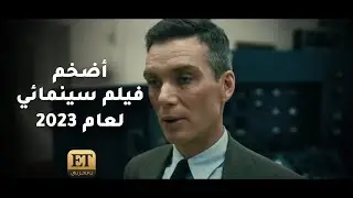 فيلم Oppenheimer اضخم فيلم سينمائي لعام 2023