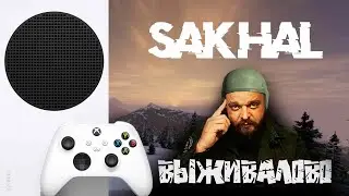 🔴 LIVE/СТРИМ  XBOX SS. DayZ. Сахал СУРОВЫЙ. Выживалово.