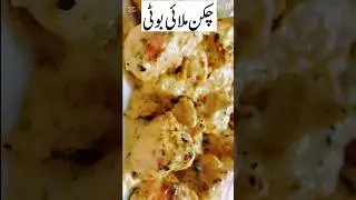 Chicken Malai boti #MaliTikkaByHomeChef