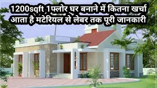 1200sqft house construction cost 1200sqft ghar banane me kitna kharcha aata hai 