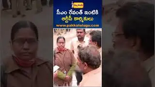 RTC Employees at CM Revanth Reddy's house | Pakka Telugu Updates | www.pakkatelugu.com