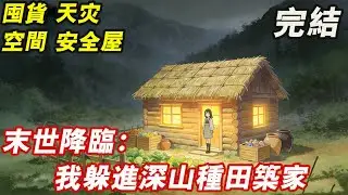 【完結/囤資】霍清歌重生末世前兩個月，不是豪門，沒有千萬存款， 摳摳索索囤物資，建庇護所 躲進深山種田養殖搞發明做手工#末世 #末世小說 #末世文 #末日 #小说 #完結 #一口气看完 #睡前故事