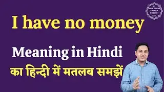 I have no money meaning in Hindi | I have no money ka matlab kya hota hai | English to hindi