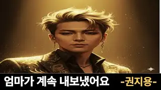 지드래곤 뒤에 숨은 어머니의 11년