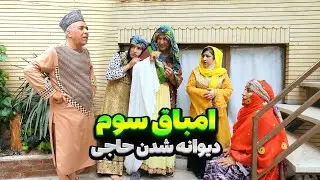 زن ها حاجی پیش دعا نویس رفتن 😱 سه امباق - قسمت چهاردهم