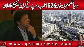 Prime Minister Imran Khan announce package of 162 billion rupees for Karachi