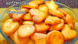 Shakrpara recipe // इस दिवाली को मेरे तरीके से शकरपारे को बनाकर देखिए  इसका स्वाद भूल नहीं पाएंगे  