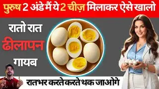 पुरुष 2 अंडे ऐसे खाये | अंडे को इस्तेमाल करने के 5 चमत्कारी फायदे | 5 amazing benefits of using eggs