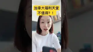 加拿大的福利到底行不行？ 真实的拿到养老金的案例！ #加拿大 #加拿大生活 #加拿大税务 $加拿大养老金#退休金 #CPP