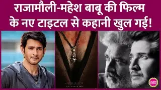 SS Rajamouli, Mahesh Babu की SSMB29 पर भयंकर अपडेट, कहानी, टाइटल सब लीक हुए