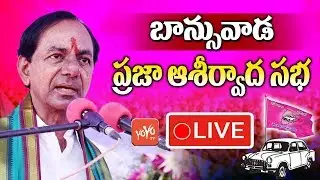 KCR LIVE | TRS Praja Ashirvada Sabha - Banswada | Telangana Elections 2018 | YOYO TV Channel