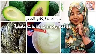 DIY: Avocado hair mask for growing strong hair | وصفة رائعة لترطيب الشعر الجاف وعلاج أ ضراره