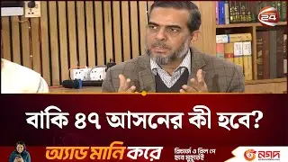 বাকি ৪৭ আসন আর ইসলামী আন্দোলনের বিষয়ে লিয়াজো কমিটি সিদ্ধান্ত নেবে: জুবায়ের | Jamaat | Channel24