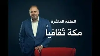 وضاح خنفر الربيع الأول | الموسم الأول | الحلقة 10 | مكة ثقافياً