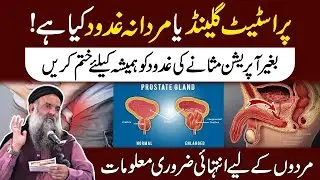 Prostate Gland Ka Ilaj | Masana Ki Kamzori Ka Ilaj | Peshab Ka Ruk Ruk Ke Aana |Dr Sharafat Ali 2023