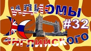 Idioms Only | Идиомы английского языка | #32 Make do + Vocabulary tips #идиомы #английский