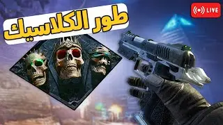نفتح ونجرب طور الكلاسيك لأول مره (جوده البث أفضل)