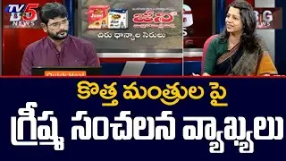 TDP Leader Greeshma Sensational Comments on AP New Cabinet Ministers | Ambati Rambabu | TV5 News
