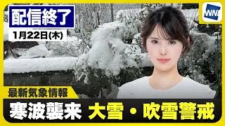 【ライブ】最新寒波・大雪ニュース・地震情報 2026年1月22日(木)／北陸や近畿北部は積雪急増に警戒　東海でも積雪のおそれ〈ウェザーニュースLiVEイブニング・小川千奈／本田竜也〉
