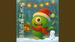 小星星的聖誕夢