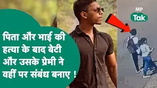 जबलपुर दोहरे हत्याकांड में मृतक की बेटी और उसके प्रेमी की घिनौनी करतूत, पुलिस भी हैरान है ! MP Tak