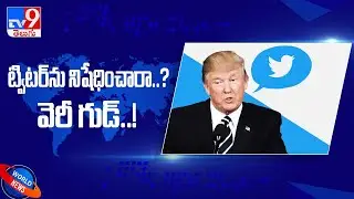 Trump hails Twitter ban in Nigeria, says more countries should ban Facebook & Twitter - TV9