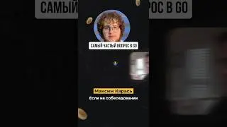 Что спрашивают на собесе на Go