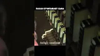 пахан отчитывает сына  #ravshann #steel #football #stay #twitch