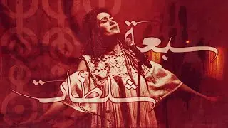 Znous (w/ Lobna Noomen) - Seven cuts سبعة شلطات