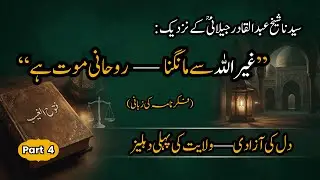 Futuh al-Ghaib Part 4: Freedom from Creation & Spiritual Death &mdash; Shaykh Abdul Qadir Jilaniؒ