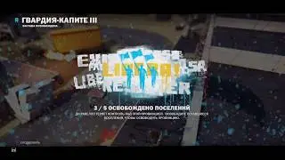 Just Cause 3 - Guardia Capite 3 Liberation / Освобождение: Гвардия-Капите 3