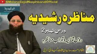 Dars num 2 Munazra Rasheediya by Molana Sajid Khan Naqshbandi درس رشیدیہ درس نمبر 2