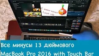 Все минусы 13 дюймового MacBook Pro 2016 with Touch Bar (4K)