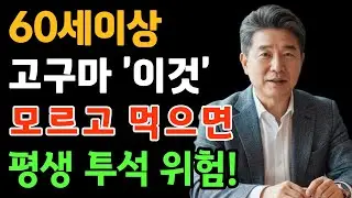 60세 넘으면 고구마 제발 '이렇게' 드세요. 콩팥이 망가집니다.