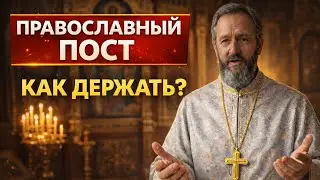 ПРАВОСЛАВНЫЙ ПОСТ  | КАК ДЕРЖАТЬ ПРАВИЛЬНО ?