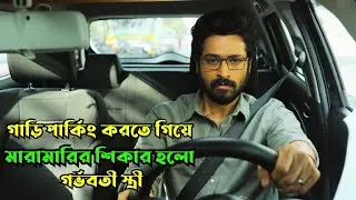 গাড়ির সামান্য স্ক্র্যাচই মারামারির শিকার গর্ভবতী স্ত্রী | Parking Movie Explained in Bangla