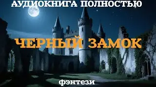 Аудиокнига полностью. Черный замок / фэнтези 