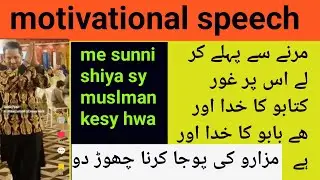 #motivationalvideo #me sunni shiya sy musman kesy hwa