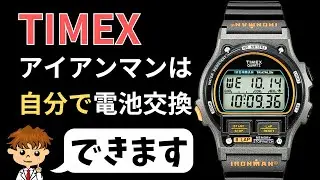 費用188円でタイメックスアイアンマンの電池交換方法を公開#timex #diy #ironman #アウトドア #diet #marathon #sports #watch