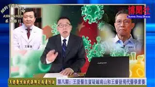 第八期：王澄医生质疑钟南山和王广发现代医学素养（纽约王澄医生谈武汉肺炎病毒防治系列节目）