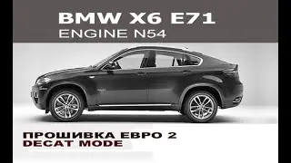 BMW E71 X6 N54 Прошивка в евро 2 / Programming catalyst off BMW E71 X6 N54