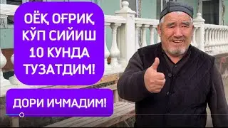 Оёқ оғриқ ва кўп сийиш осон давоси!