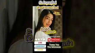 ເຈົ້າບໍ່ຄືເກົ່າ - เจ้าบ่คือเก่า [The New Song Demo]