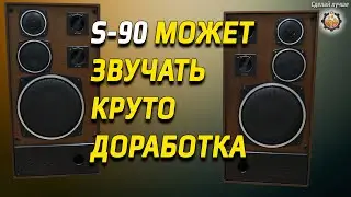 Как стала звучать акустика S-90 35 АС-212, после доработки начинки.