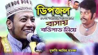 ডিপজল  কেন আমির হামজার বাসায় বডিগাড সহ I মুফতি আমির হামজা কুষ্টিয়া
