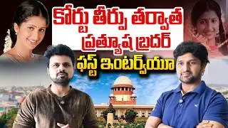 Prathyusha Brother Reacts to Supreme Court Verdict | Exclusive Interview | SumanTV Roshan