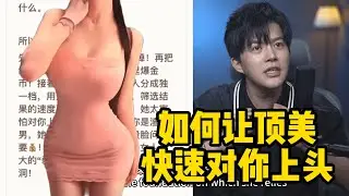顶级美女约炮指南 | 女神对你欲罢不能